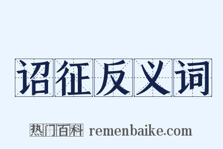 诏征反义词是什么意思的图片